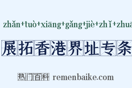 展拓香港界址专条是什么意思的图片